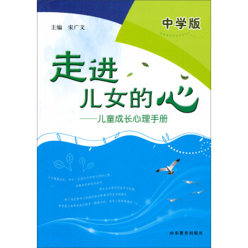 走进儿女的心：儿童成长心理手册（中学版） pdf epub mobi 电子书 下载