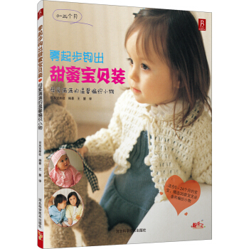 零起步钩出甜蜜宝贝装：母爱满满的温馨编织小物 pdf epub mobi 电子书 下载