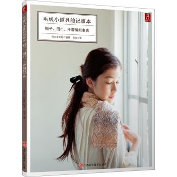 毛綫小道具的記事本：帽子、圍巾、手套編織事典 pdf epub mobi 電子書 下載