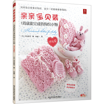 亲亲宝贝装：1周就能完成的钩织小物（活泼篇） pdf epub mobi 电子书 下载