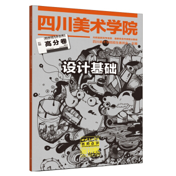 金钥匙历年优秀试卷评析系列丛书：设计基础高分卷 pdf epub mobi 电子书 下载