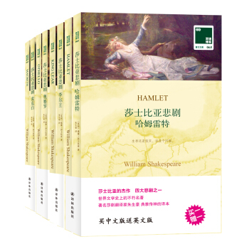 双语译林:莎士比亚悲剧集(套装共8册)(买中文版送英文版)