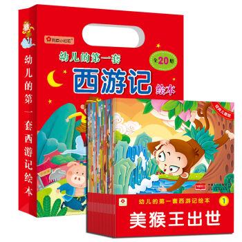 邦臣小红花·幼儿的第一套西游记绘本（礼品装 共20册） [2-6岁] pdf epub mobi 电子书 下载