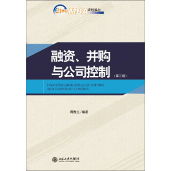 融資、並購與公司控製（第3版）/21世紀MBA規劃教材 pdf epub mobi 電子書 下載