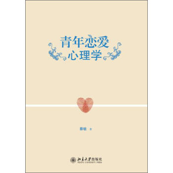 青年恋爱心理学