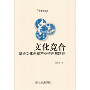 傳播學論叢·文化競閤：華語文化創意産業特色與路徑 pdf epub mobi 電子書 下載