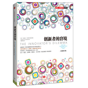 创新者的窘境（全新修订版） [The Innovator's Dilemma] pdf epub mobi 电子书 下载