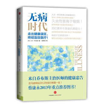无病时代：走出健康误区，终结盲目医疗 pdf epub mobi 电子书 下载