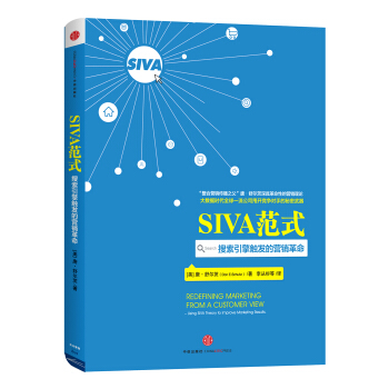 SIVA范式：搜索引擎触发的营销革命 pdf epub mobi 电子书 下载