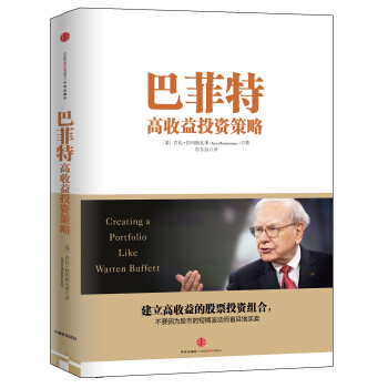 巴菲特高收益投资策略 pdf epub mobi 电子书 下载