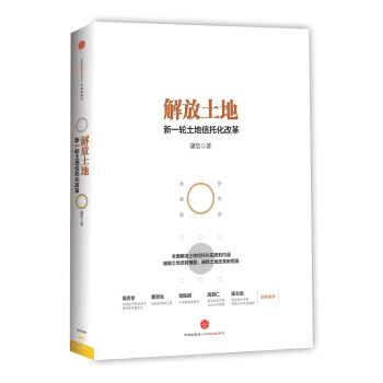 解放土地：新一輪土地信托化改革 pdf epub mobi 電子書 下載