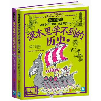 瘋狂的百科：課本裏學不到的曆史（套裝共2冊） [7-10歲] pdf epub mobi 電子書 下載
