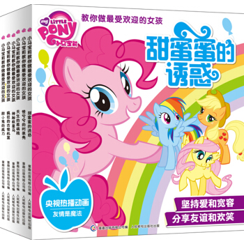 小馬寶莉教你做最受歡迎的女孩（套裝1~6冊） [3-6歲] pdf epub mobi 電子書 下載