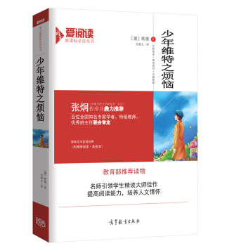 少年维特之烦恼/教育部推荐新课标必读名著·无障碍阅读插图版 pdf epub mobi 电子书 下载