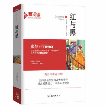 紅與黑/教育部推薦新課標必讀名著 無障礙閱讀插圖版 pdf epub mobi 電子書 下載