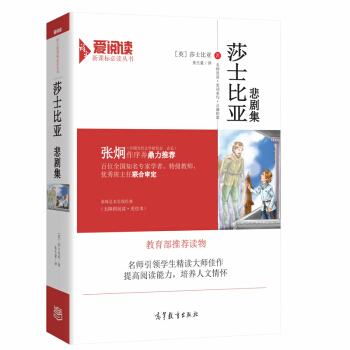 莎士比亞悲劇集/教育部推薦新課標必讀名著 無障礙閱讀插圖版 pdf epub mobi 電子書 下載