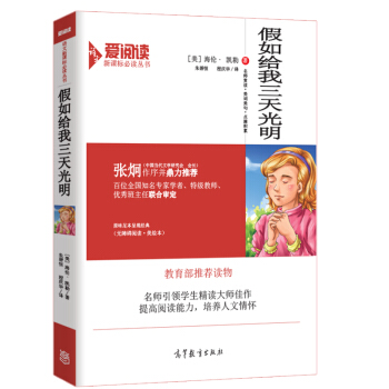 假如给我三天光明/教育部推荐新课标必读名著·无障碍阅读插图版 pdf epub mobi 电子书 下载