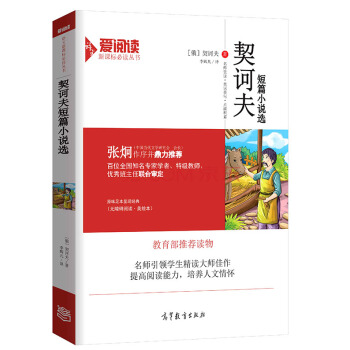 契诃夫短篇小说选/教育部推荐新课标必读名著 无障碍阅读插图版 pdf epub mobi 电子书 下载