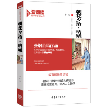 朝花夕拾·呐喊/教育部推薦新課標必讀名著·無障礙閱讀插圖版 pdf epub mobi 電子書 下載