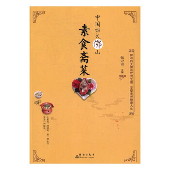 中国四大佛山素食斋菜 烹饪/美食 书籍 pdf epub mobi 电子书 下载