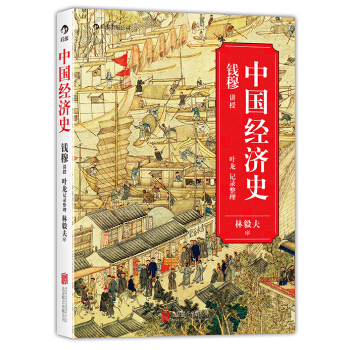 中国经济史 pdf epub mobi 电子书 下载