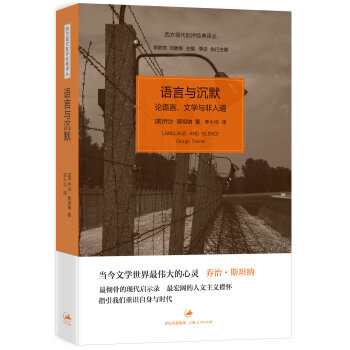 西方現代批評經典譯叢·語言與沉默：論語言、文學與非人道 [Language And Silence Gocrge Steiner] pdf epub mobi 電子書 下載