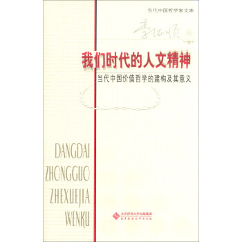 當代中國哲學傢文庫·我們時代的人文精神：當代中國價值哲學的建構及其意義 pdf epub mobi 電子書 下載