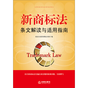 新商标法条文解读与适用指南 pdf epub mobi 电子书 下载