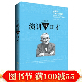 微經典:卡耐基:演講與口纔 勵誌與成功 經典著作 書籍