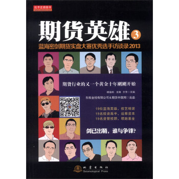 期貨英雄3：藍海密劍期貨實盤大賽優秀選手訪談錄（2013） pdf epub mobi 電子書 下載