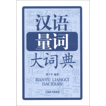 汉语量词大词典 pdf epub mobi 电子书 下载