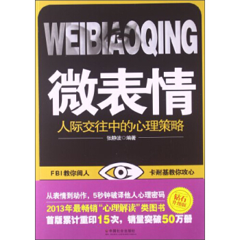 微錶情：人際交往中的心理策略 pdf epub mobi 電子書 下載