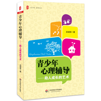 大夏書係·教育藝術·青少年心理輔導:助人成長的藝術