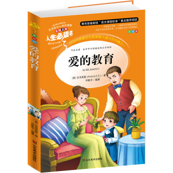 人生必讀書：愛的教育 美繪插圖版 教育部“語文課程標準”推薦閱讀 中小學生必讀書 pdf epub mobi 電子書 下載