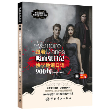 跟著美劇快學地道口語900句:跟著《吸血鬼日記》快學地道口語900句(附贈原聲MP3+LRC字幕)