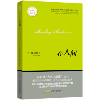 在人间/新课标课外经典阅读丛书 pdf epub mobi 电子书 下载