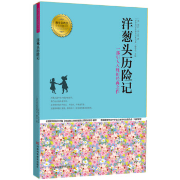 青少年成长必读经典书系：洋葱头历险记 [11-14岁] pdf epub mobi 电子书 下载