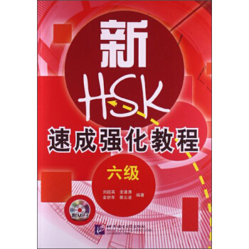新HSK速成強化教程（6級）（附光盤） pdf epub mobi 電子書 下載