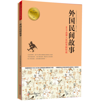 青少年成長必讀經典書係：外國民間故事 [11-14歲] pdf epub mobi 電子書 下載
