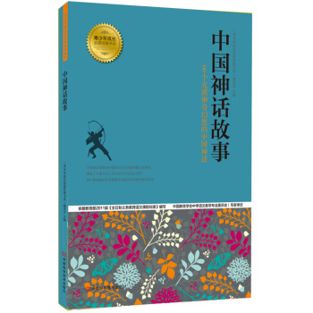 青少年成长必读经典书系：中国神话故事 [7-10岁] pdf epub mobi 电子书 下载