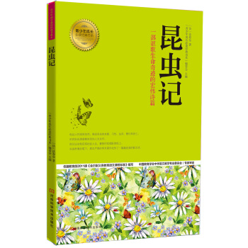 青少年成長必讀經典書係：昆蟲記 [11-14歲] pdf epub mobi 電子書 下載