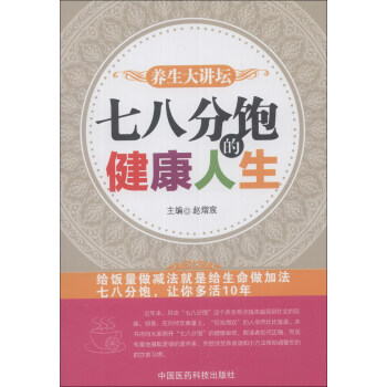 养生大讲坛：七八分饱的健康人生 pdf epub mobi 电子书 下载