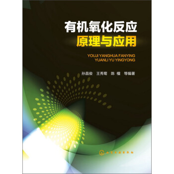 有機氧化反應原理與應用 pdf epub mobi 電子書 下載