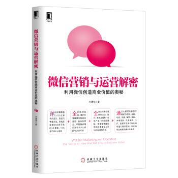 微信营销与运营解密：利用微信创造商业价值的奥秘 pdf epub mobi 电子书 下载