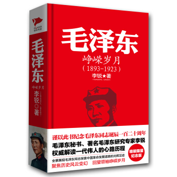 毛泽东：峥嵘岁月（1893-1923 精装） pdf epub mobi 电子书 下载