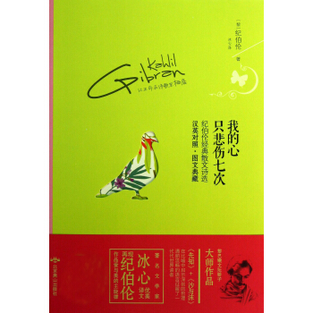 我的心只悲伤七次：纪伯伦经典散文诗选（汉英对照） pdf epub mobi 电子书 下载