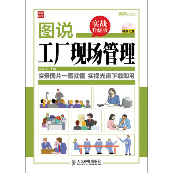 图说管理系列：图说工厂现场管理（实战升级版）（附光盘） pdf epub mobi 电子书 下载