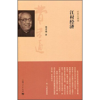 江村经济（经典珍藏版） pdf epub mobi 下载