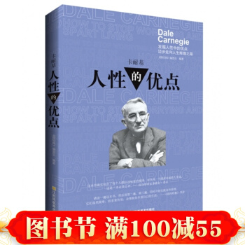 卡耐基人性的优点 成功励志 书 心灵鸡汤 正能量 发掘人性中的优点 迈步走向人生辉煌之路 pdf epub mobi 电子书 下载