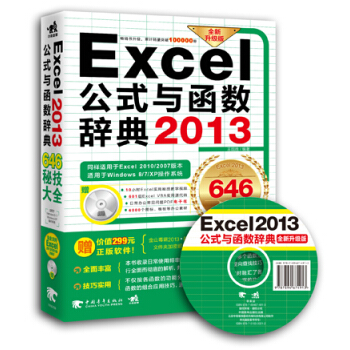 Excel 2013公式與函數辭典646秘技大全(646秘技大全 全新升級版 附光盤)